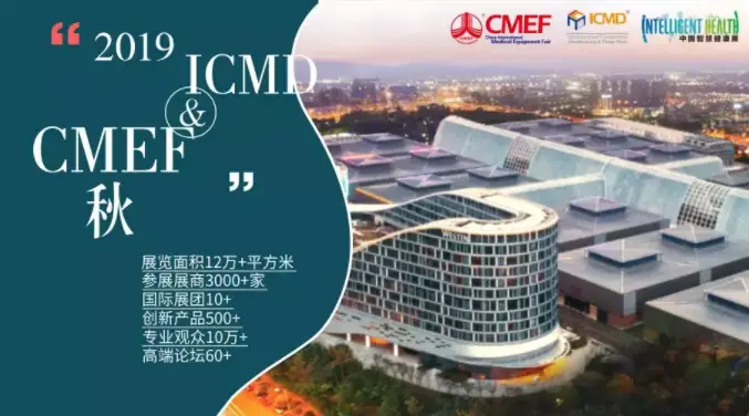 2019 中国国际医疗器械（秋季）博览会金秋十月在青岛举行